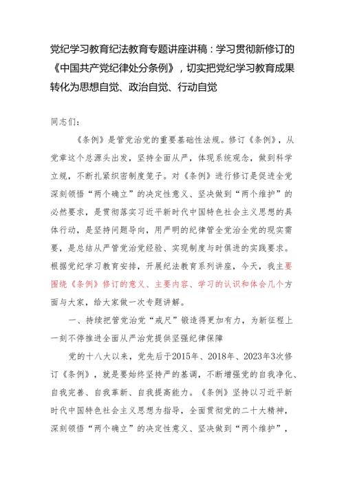 党纪学习教育围绕《纪律处分条例》修订意义主要内容学习心得专题党课讲座讲稿.docx