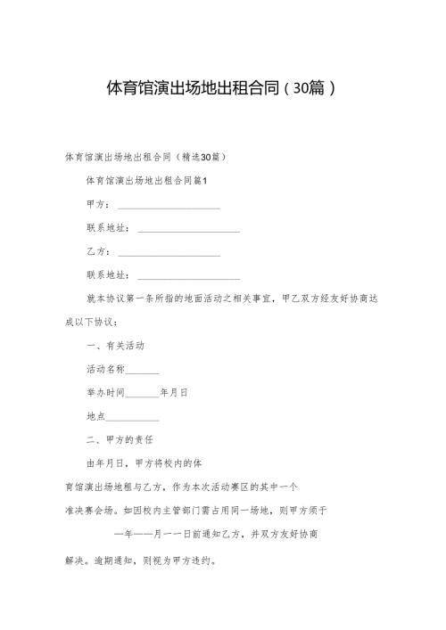 体育馆演出场地出租合同（30篇）.docx