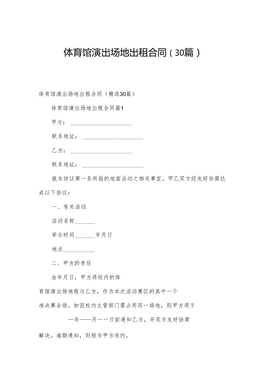体育馆演出场地出租合同（30篇）.docx_第1页