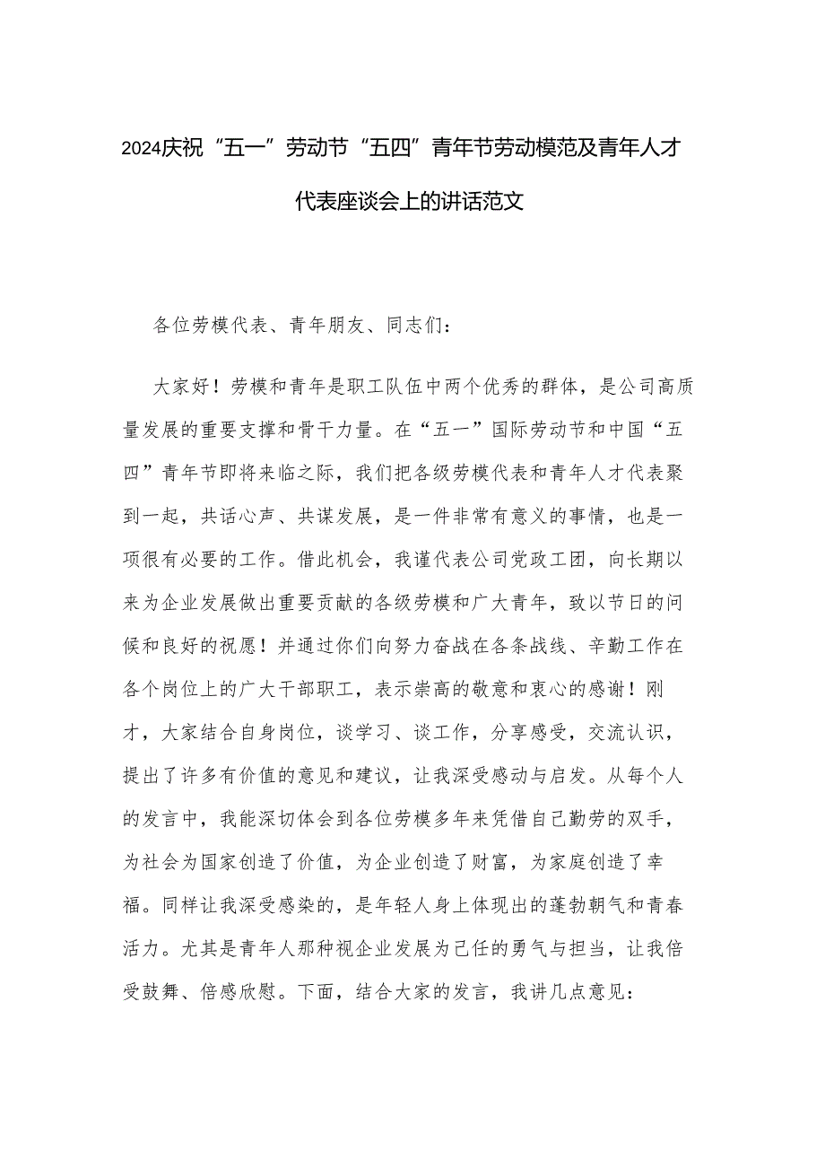 2024庆祝“五一”劳动节“五四”青年节劳动模范及青年人才代表座谈会上的讲话范文.docx_第1页