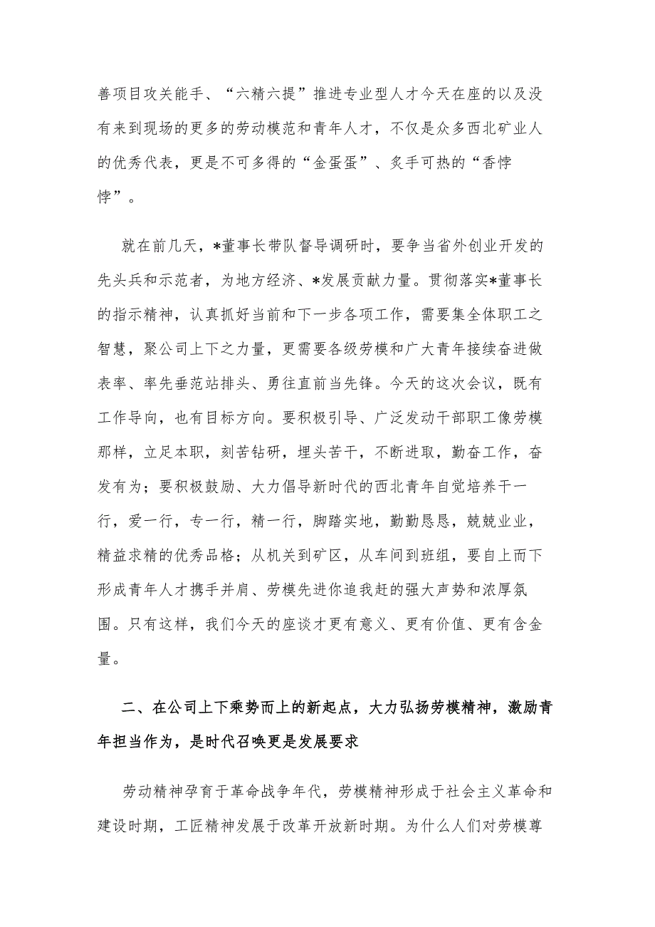 2024庆祝“五一”劳动节“五四”青年节劳动模范及青年人才代表座谈会上的讲话范文.docx_第3页