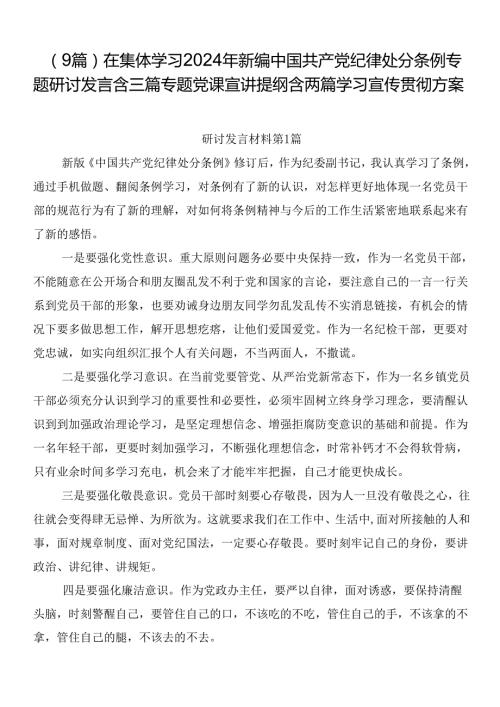 （9篇）在集体学习2024年新编中国共产党纪律处分条例专题研讨发言含三篇专题党课宣讲提纲含两篇学习宣传贯彻方案.docx
