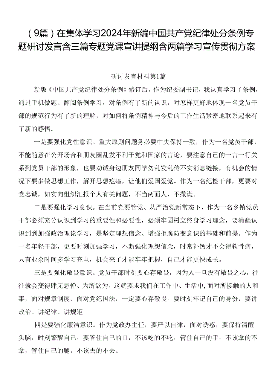 （9篇）在集体学习2024年新编中国共产党纪律处分条例专题研讨发言含三篇专题党课宣讲提纲含两篇学习宣传贯彻方案.docx_第1页