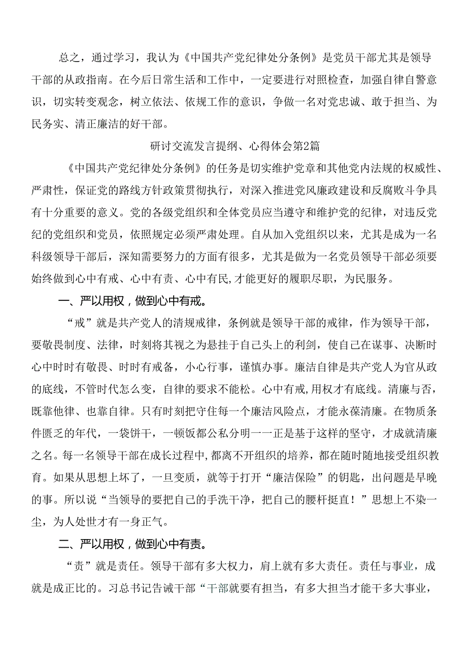 （9篇）在集体学习2024年新编中国共产党纪律处分条例专题研讨发言含三篇专题党课宣讲提纲含两篇学习宣传贯彻方案.docx_第2页