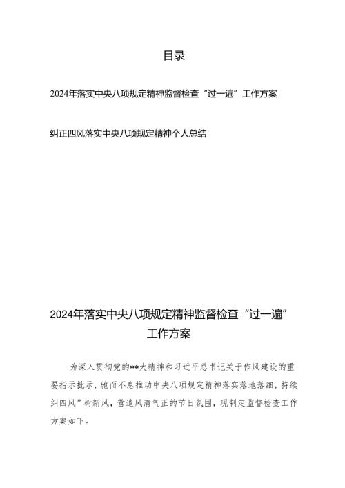 2024年落实中央八项规定精神监督检查“过一遍”工作方案+纠正四风落实中央八项规定精神个人总结.docx