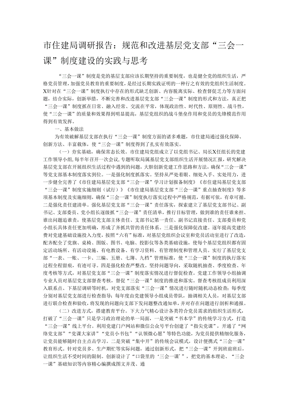 市住建局调研报告：规范和改进基层党支部“三会一课”制度建设的实践与思考.docx_第1页
