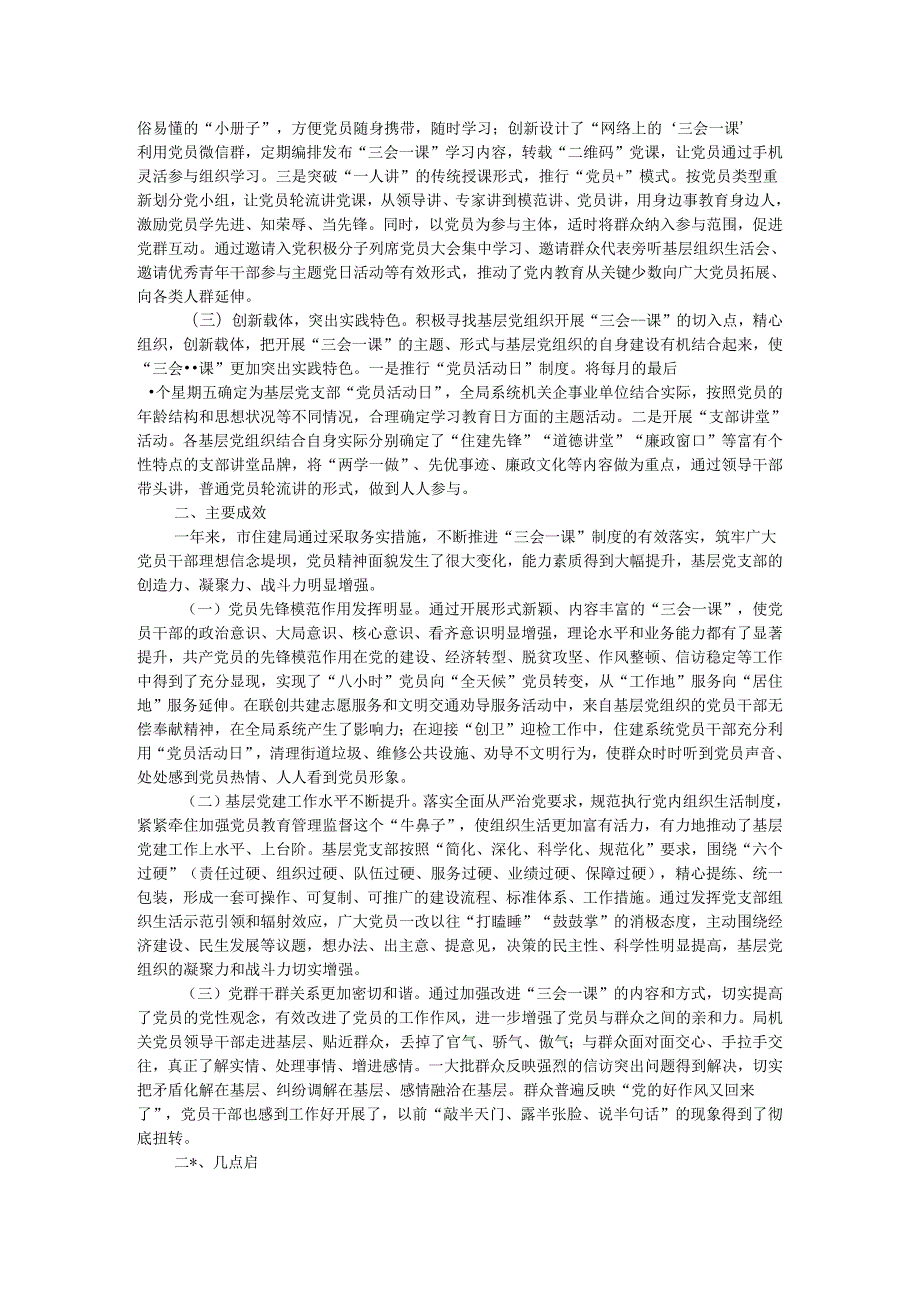市住建局调研报告：规范和改进基层党支部“三会一课”制度建设的实践与思考.docx_第2页