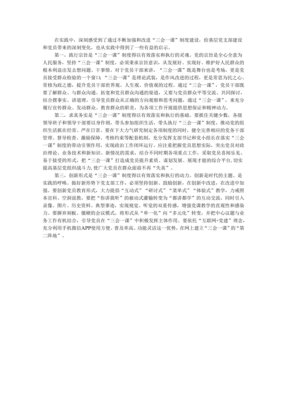 市住建局调研报告：规范和改进基层党支部“三会一课”制度建设的实践与思考.docx_第3页
