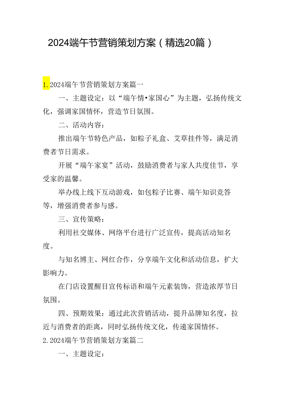 2024端午节营销策划方案（精选20篇）.docx_第1页