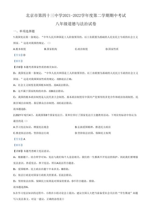 精品解析：北京市第四十三中学20212022八年级下学期期中道德与法治试题（解析版）.docx