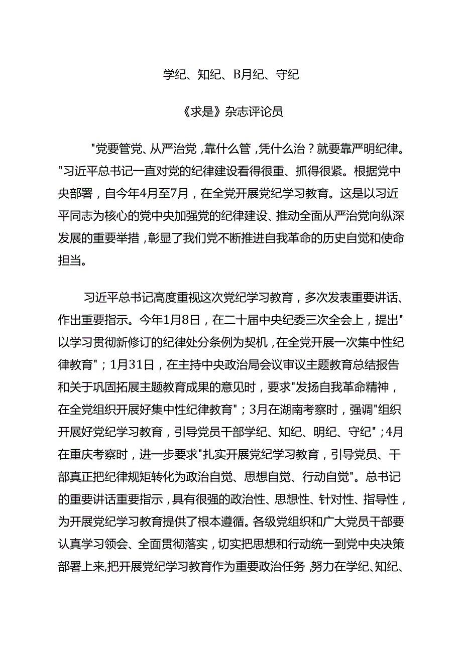 学纪、知纪、明纪、守纪.docx_第1页