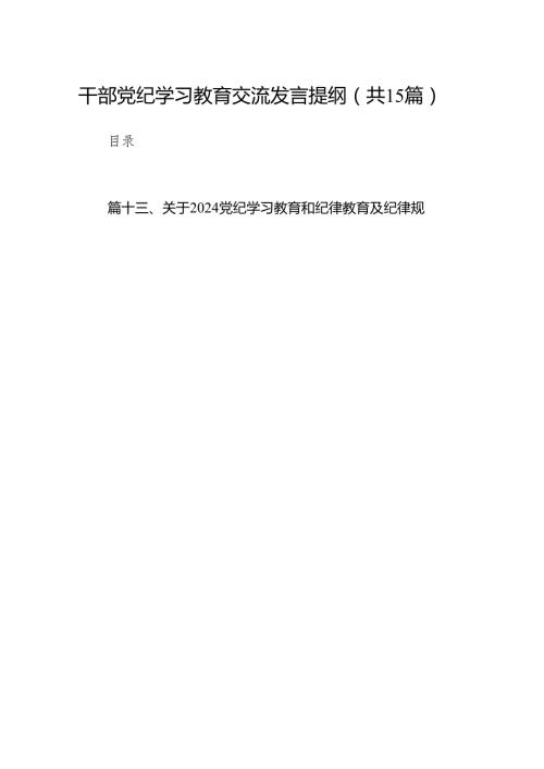 干部党纪学习教育交流发言提纲（共15篇）.docx