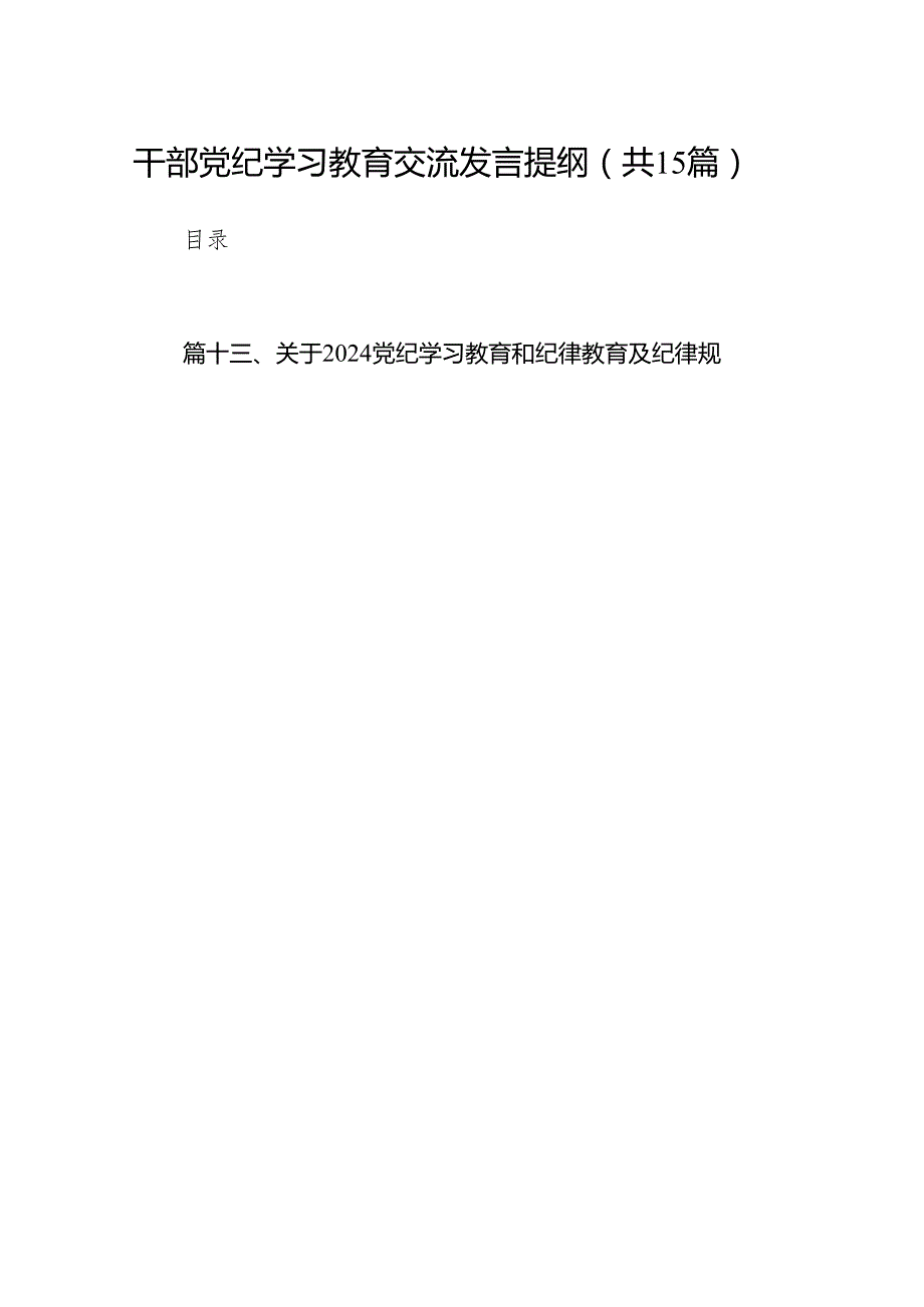 干部党纪学习教育交流发言提纲（共15篇）.docx_第1页