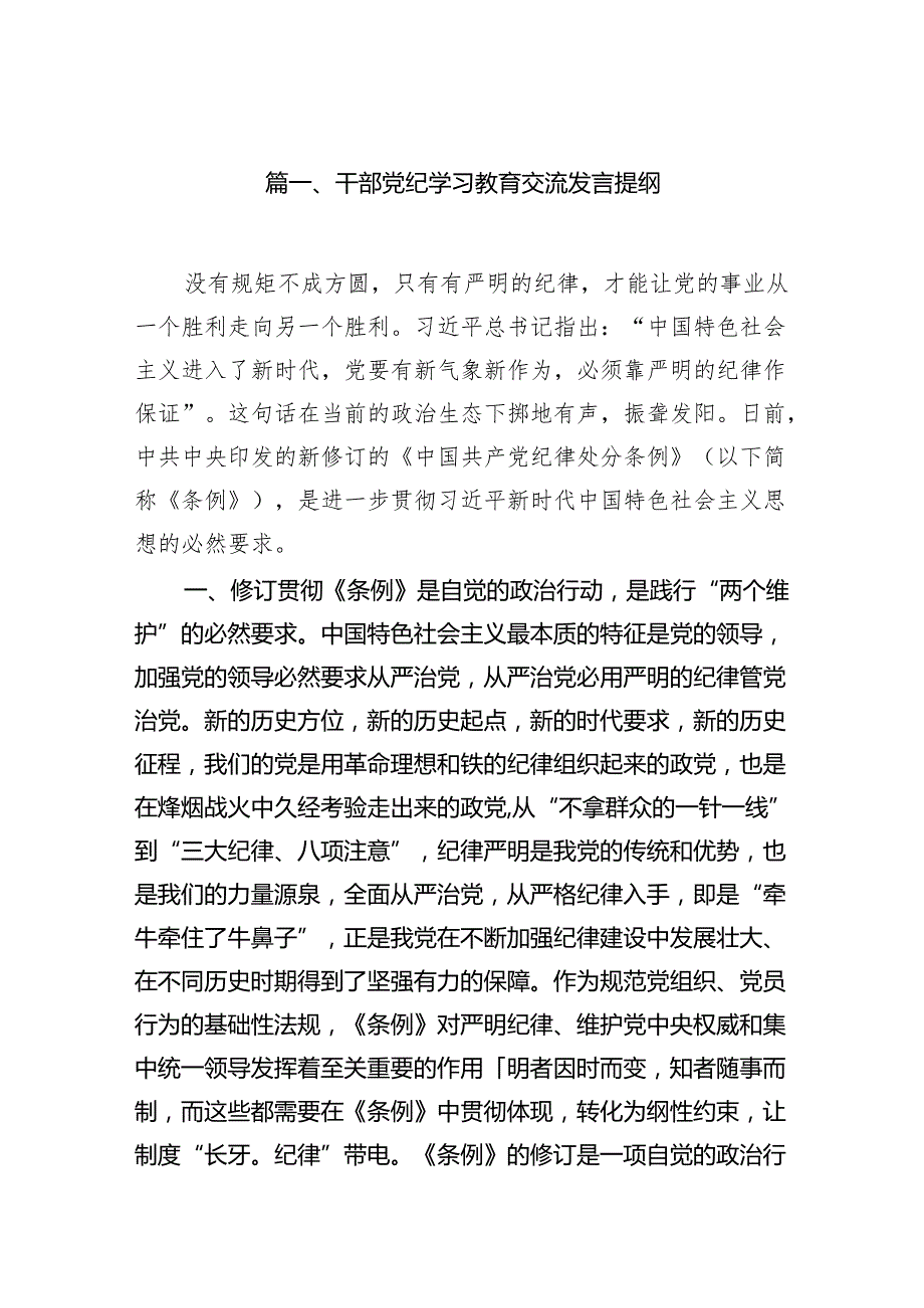 干部党纪学习教育交流发言提纲（共15篇）.docx_第2页