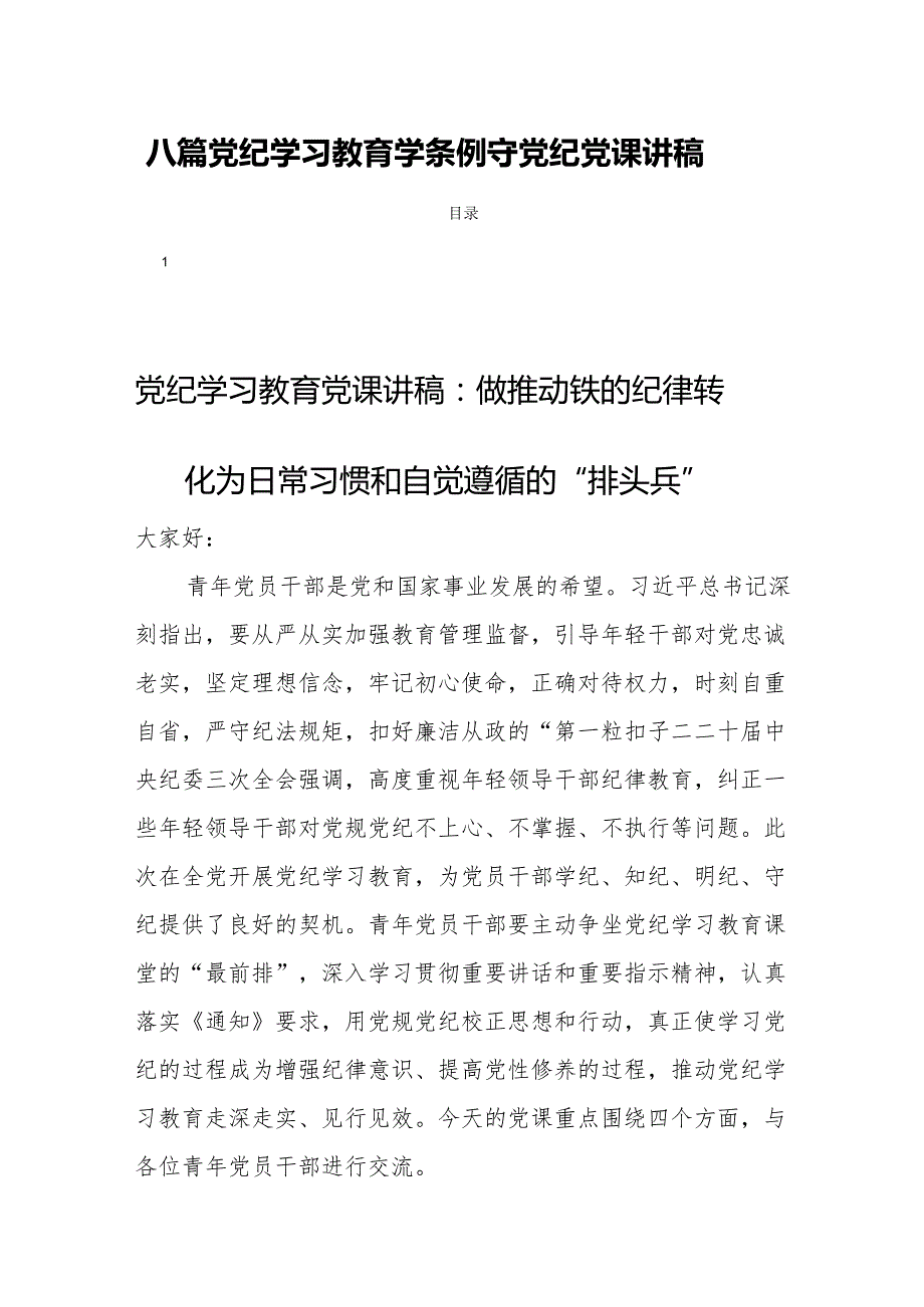 八篇党纪学习教育学条例守党纪党课讲稿.docx_第1页