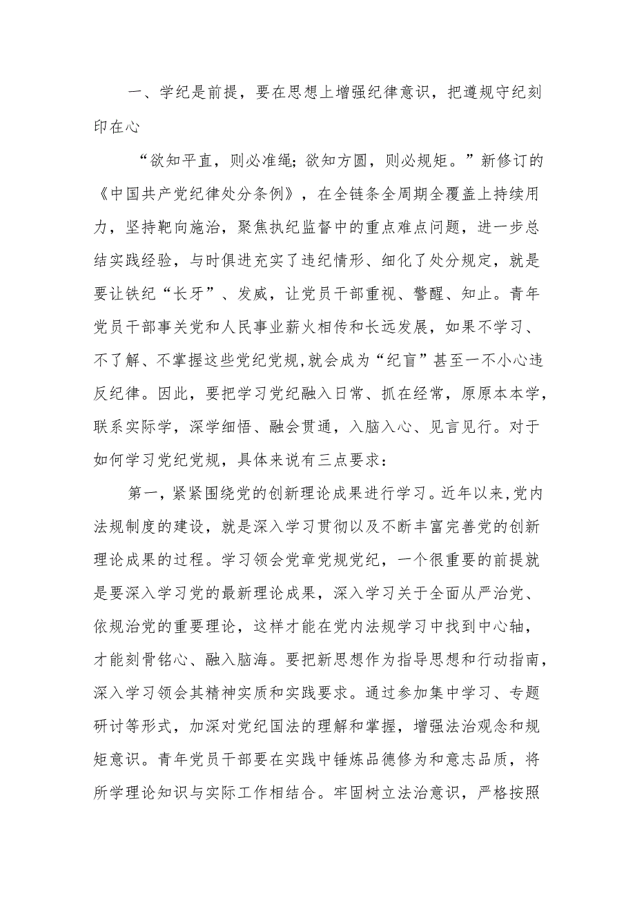八篇党纪学习教育学条例守党纪党课讲稿.docx_第2页