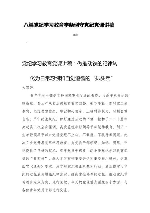 八篇党纪学习教育学条例守党纪党课讲稿.docx
