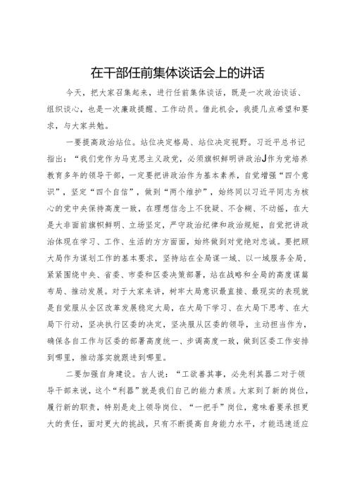 在干部任前集体谈话会上的讲话.docx