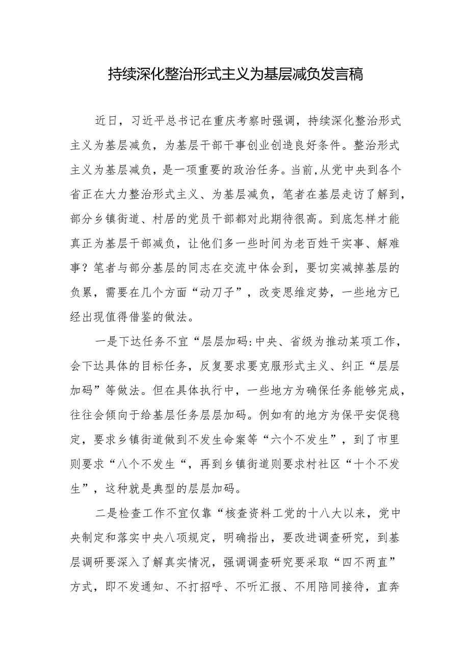 持续深化整治形式主义为基层减负发言稿2篇.docx_第1页