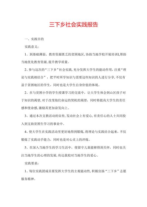 三下乡社会实践报告.docx