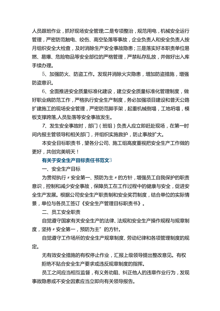 有关于安全生产目标责任书范文6篇.docx_第3页