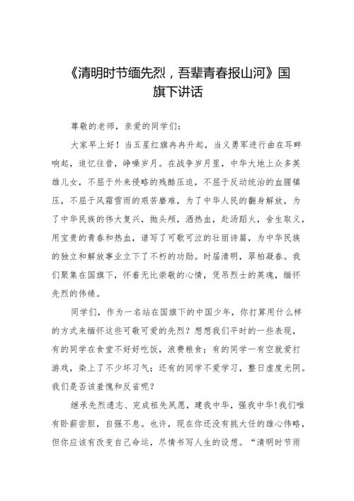 《清明时节缅先烈吾辈青报山河》等清明节系列国旗下讲话十七篇.docx