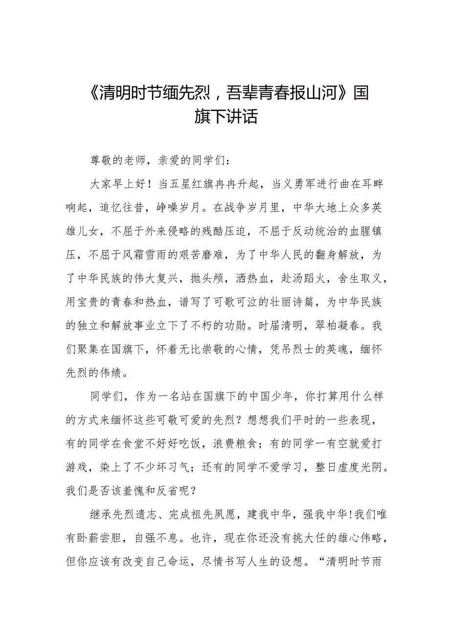 《清明时节缅先烈吾辈青报山河》等清明节系列国旗下讲话十七篇.docx_第1页
