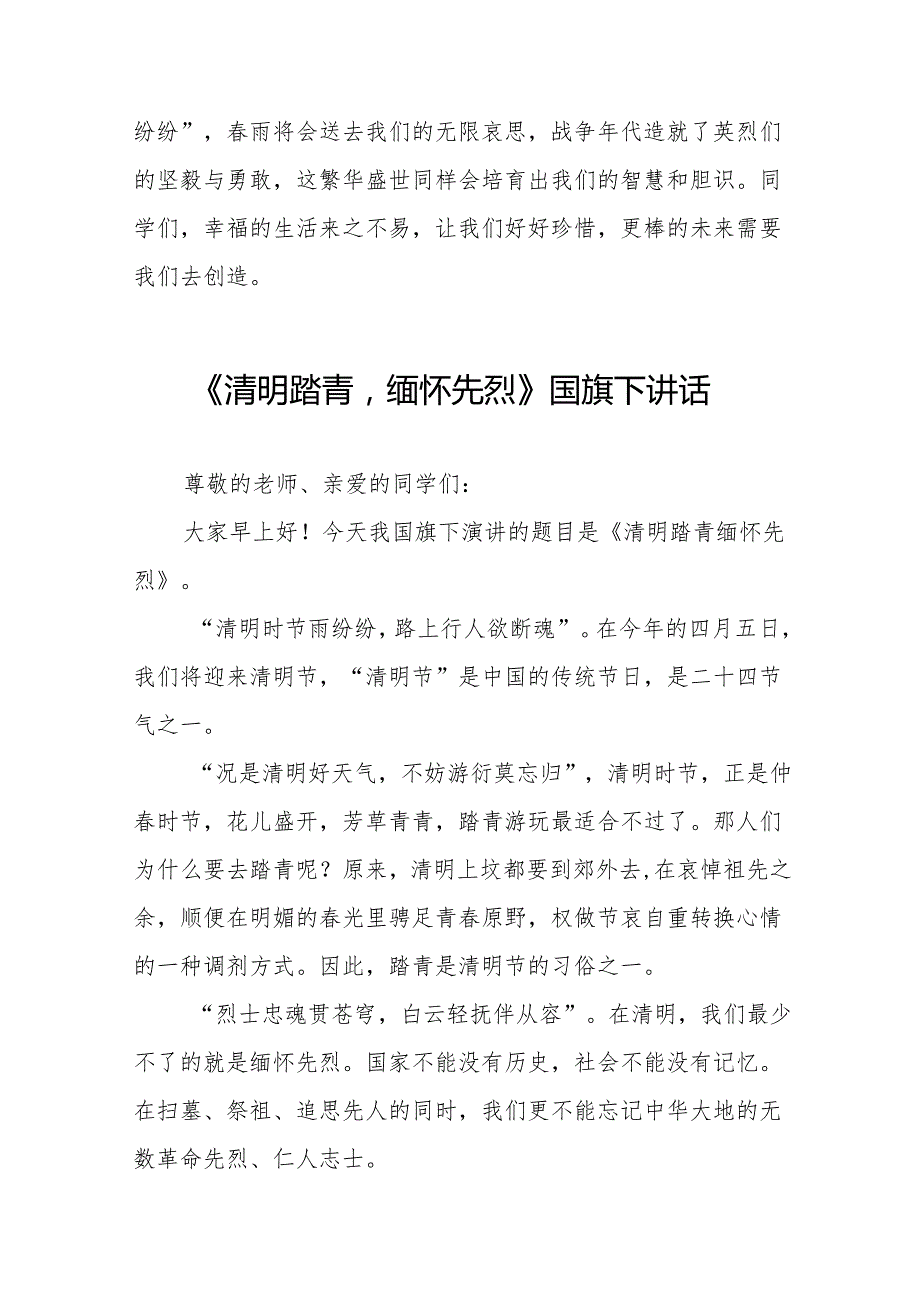 《清明时节缅先烈吾辈青报山河》等清明节系列国旗下讲话十七篇.docx_第2页