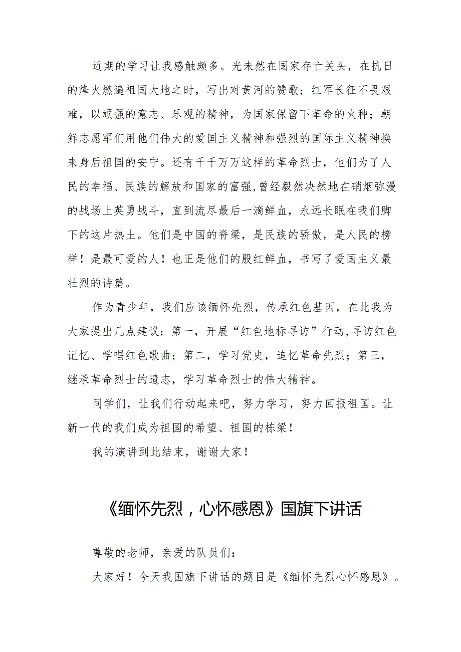 《清明时节缅先烈吾辈青报山河》等清明节系列国旗下讲话十七篇.docx_第3页