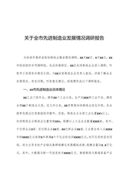 关于全市先进制造业发展情况调研报告.docx