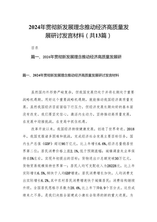 2024年贯彻新发展理念推动经济高质量发展研讨发言材料13篇（详细版）.docx