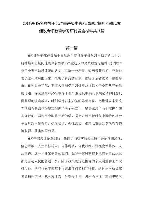 2024深化6名领导干部严重违反中央八项规定精神问题以案促改专项教育学习研讨发言8篇.docx