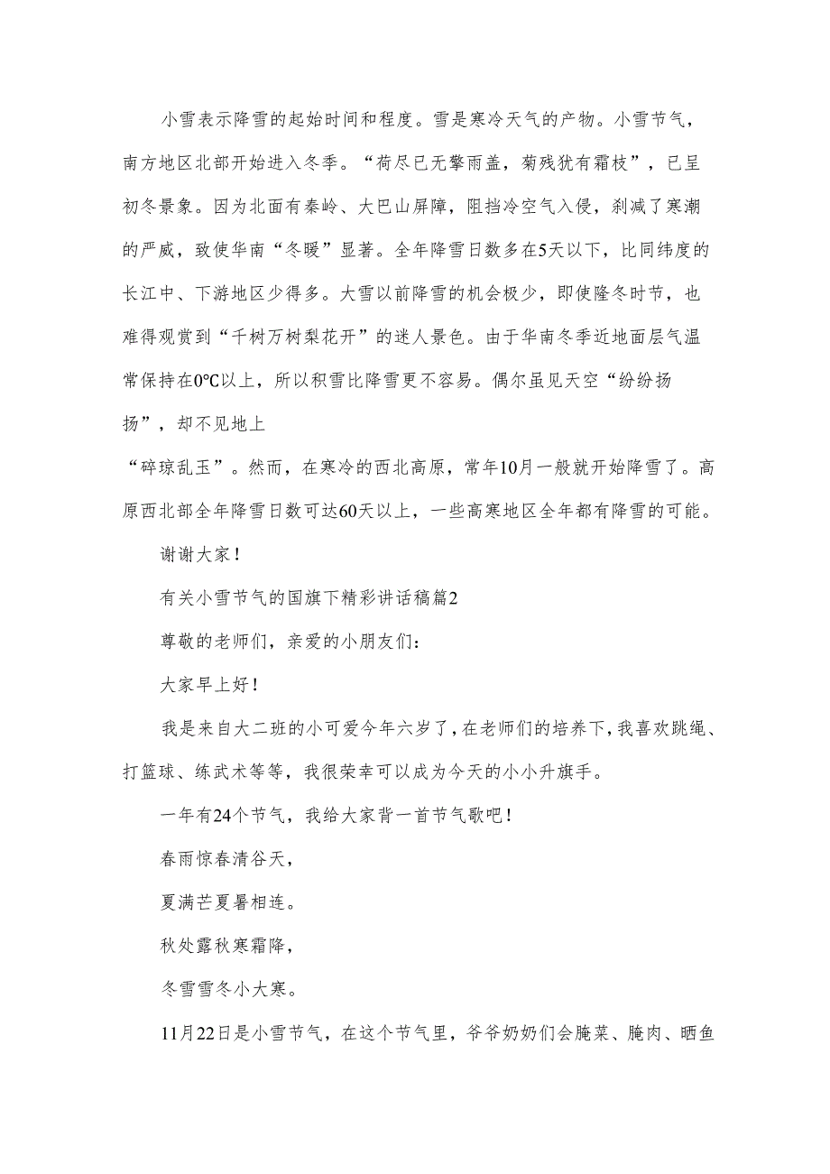 有关小雪节气的国旗下精彩讲话稿（33篇）.docx_第2页