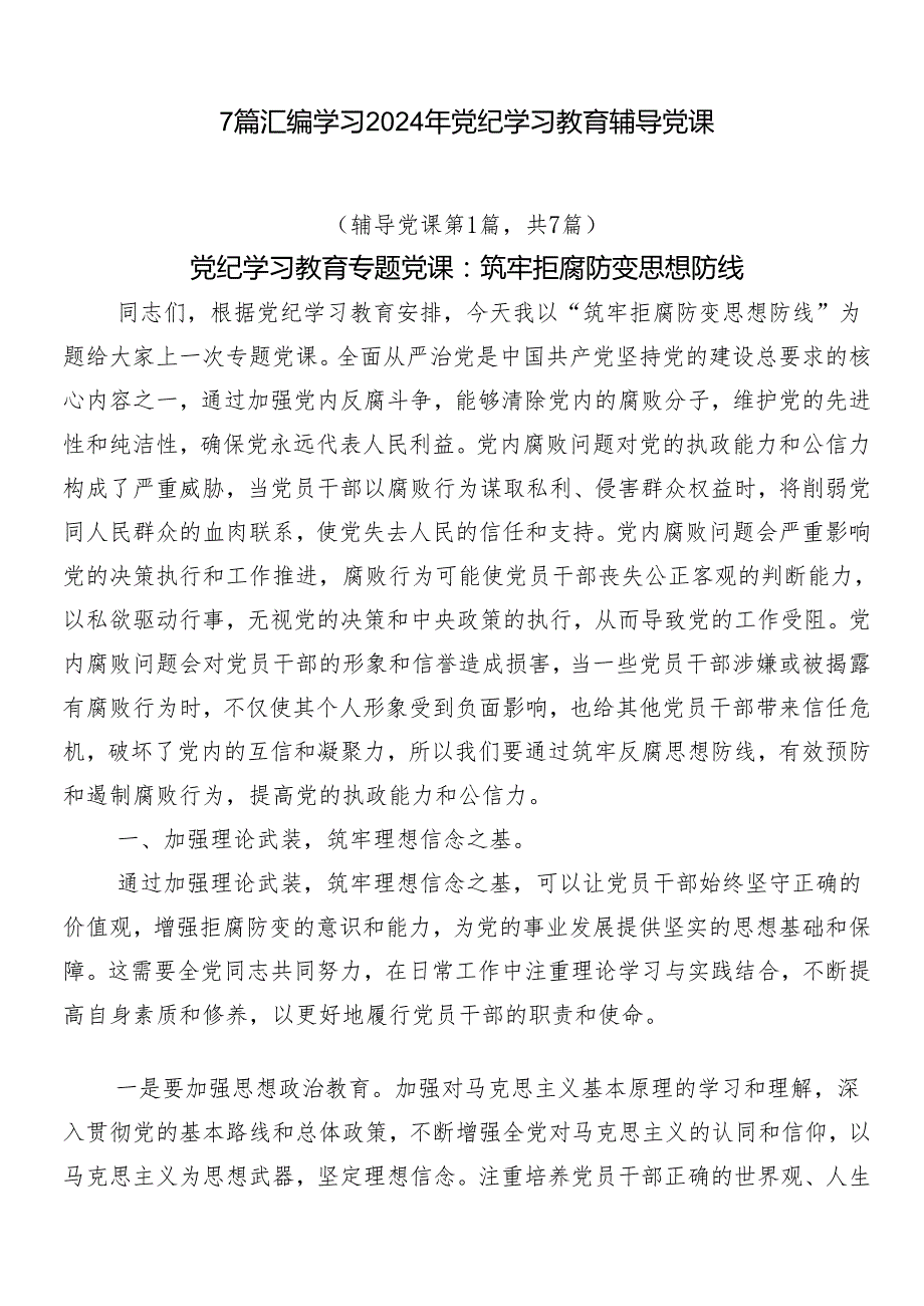 7篇汇编学习2024年党纪学习教育辅导党课.docx_第1页