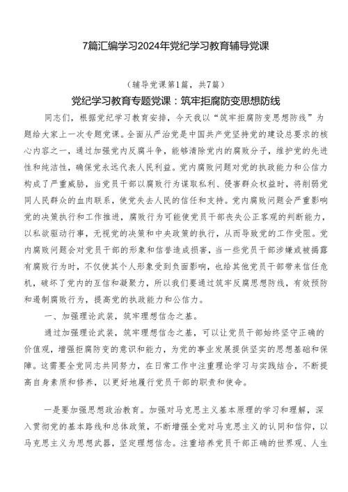7篇汇编学习2024年党纪学习教育辅导党课.docx