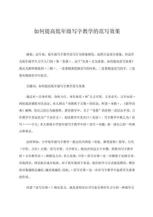 如何提高低年级写字教学的范写效果 论文.docx