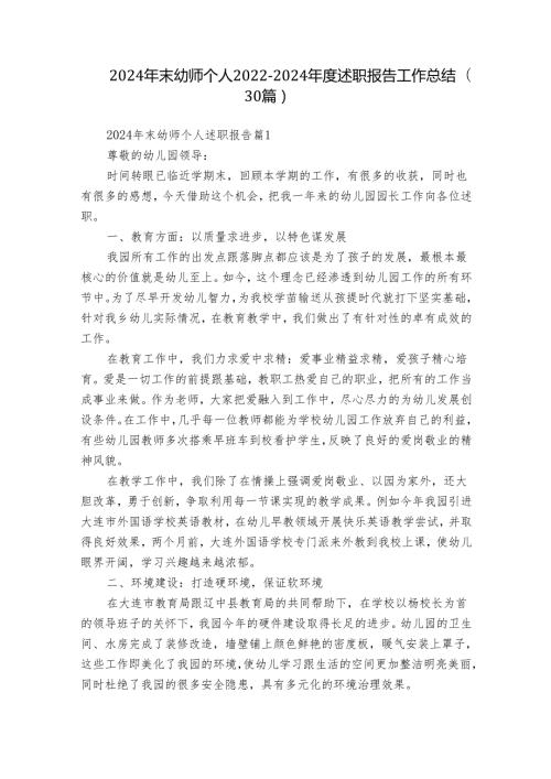 2024年末幼师个人20222024述职报告工作总结（30篇）.docx