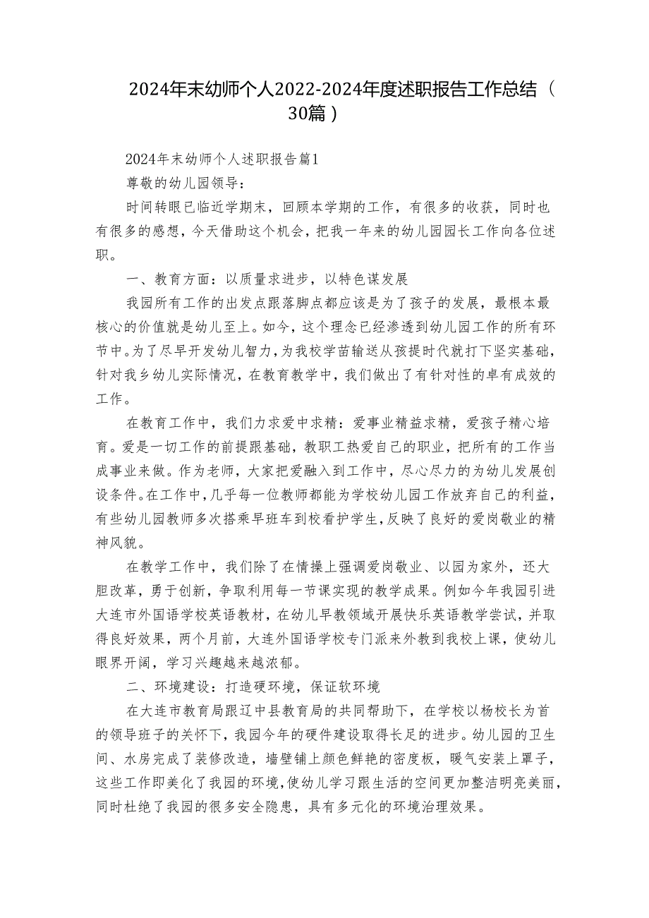 2024年末幼师个人20222024述职报告工作总结（30篇）.docx_第1页