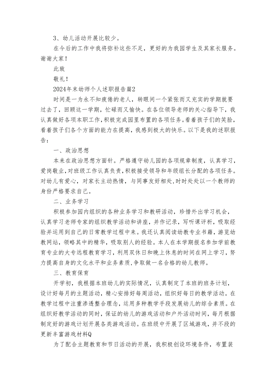 2024年末幼师个人20222024述职报告工作总结（30篇）.docx_第3页