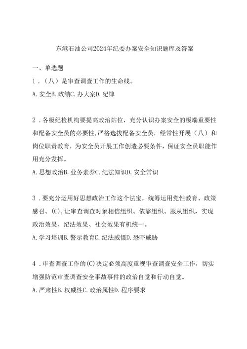 东港石油公司2024年纪委办案安全知识题库及答案.docx