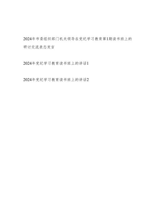 2024年市委组织部门机关领导在党纪学习教育第1期读书班上的研讨交流表态发言.docx