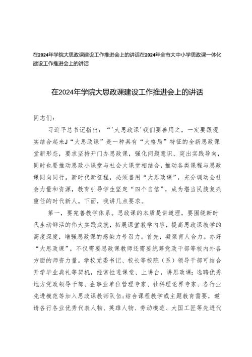 2篇 在2024年学院、大中小学思政课一体化建设工作推进会上的讲话.docx