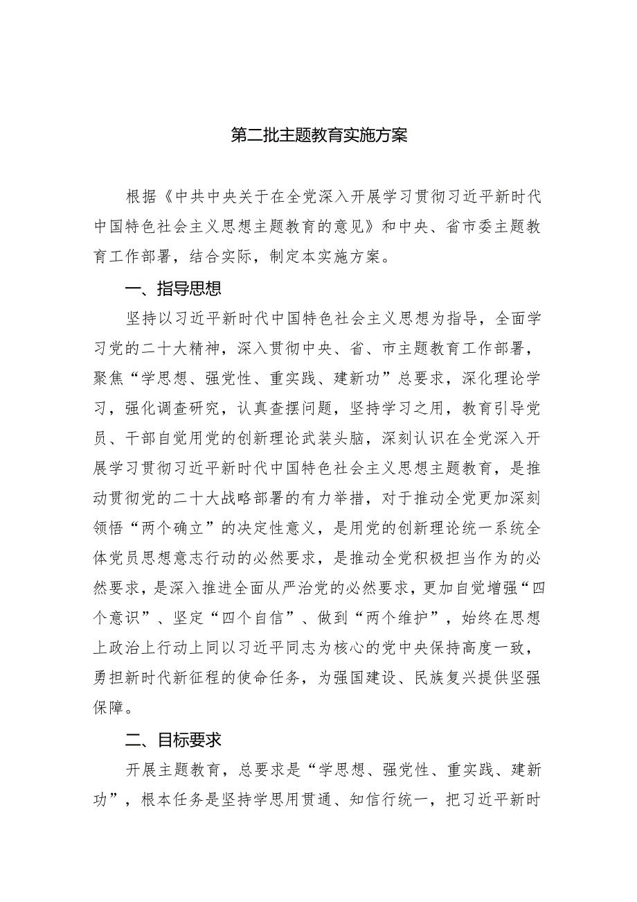 第二批专题教育实施方案(精选六篇).docx_第1页