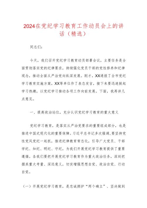 2024在党纪学习教育工作动员会上的讲话（精选）.docx