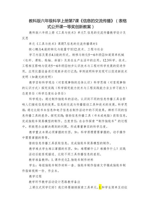 教科版六年级科学上册 第7课《信息的交流传播》（表格式公开课一等奖创新教案）.docx