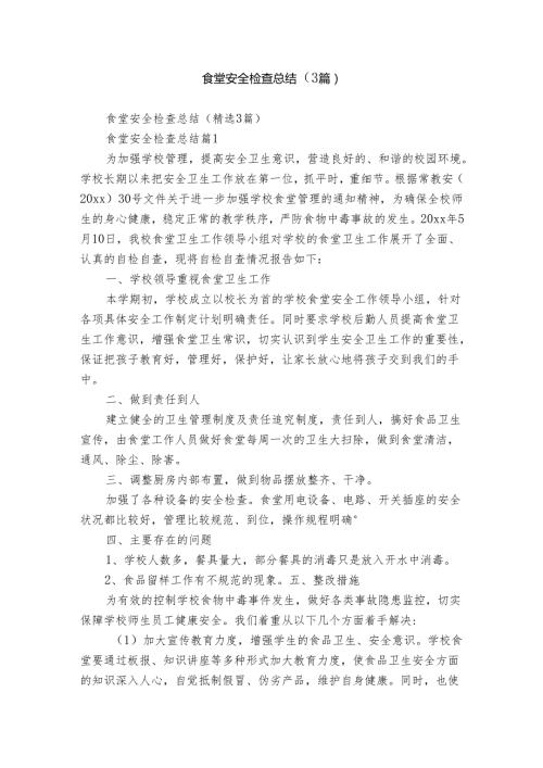 食堂安全检查总结（3篇）.docx