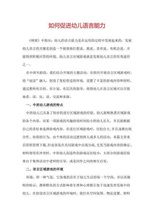 如何促进幼儿语言能力.docx