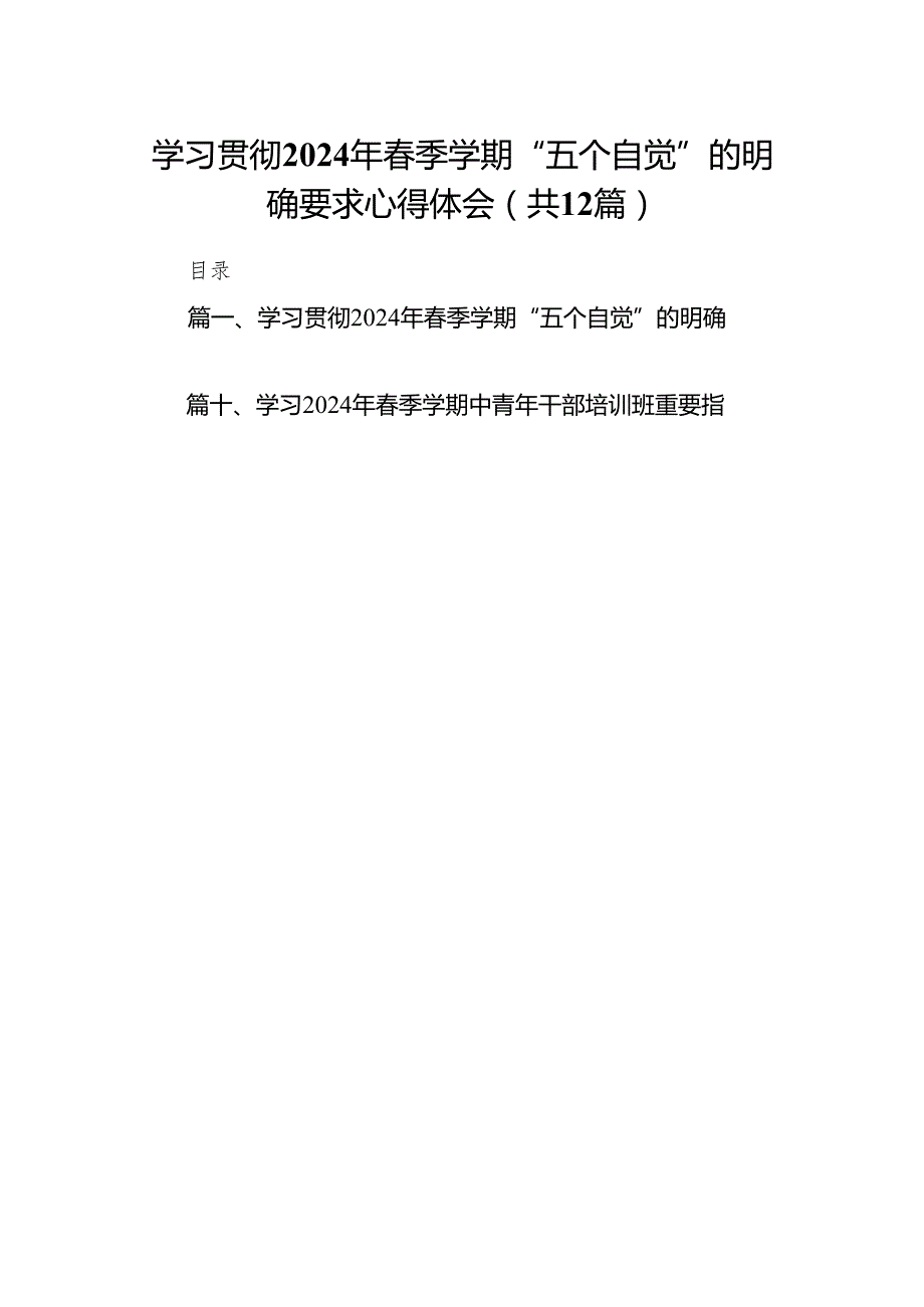 学习贯彻2024年季学期“五个自觉”的明确要求心得体会12篇（详细版）.docx_第1页
