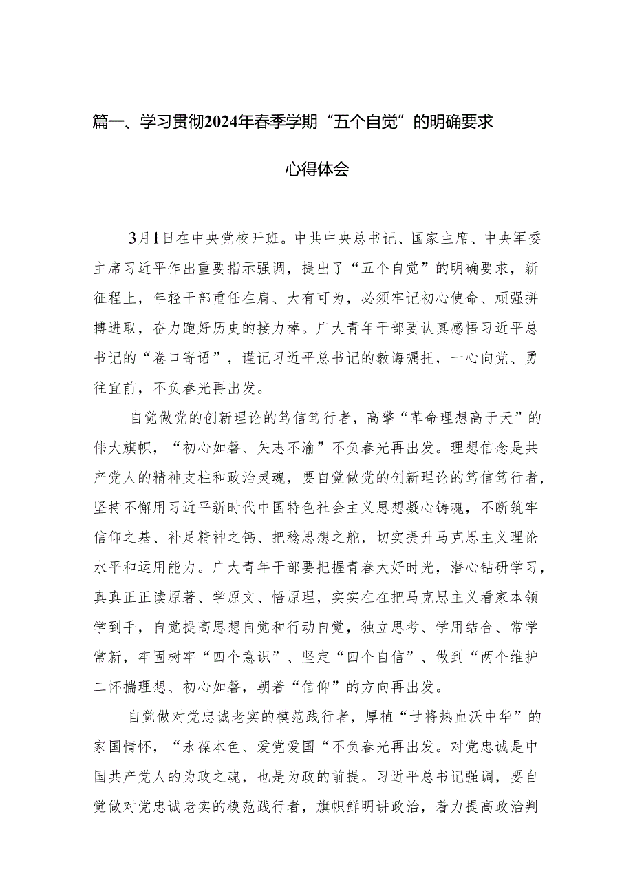 学习贯彻2024年季学期“五个自觉”的明确要求心得体会12篇（详细版）.docx_第2页