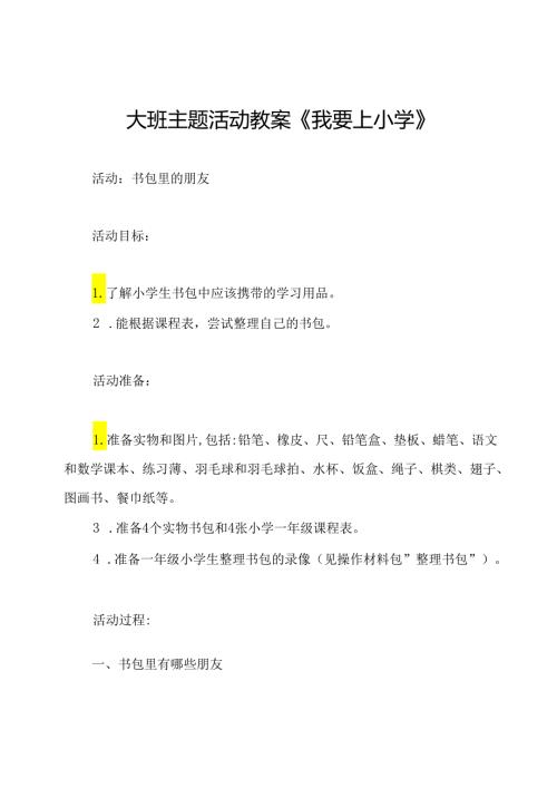大班主题活动教案《我要上小学》.docx